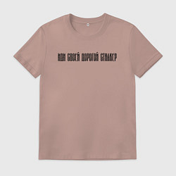 Футболка хлопковая мужская ИДИ СВОЕЙ ДОРОГОЙ СТАЛКЕР, цвет: пыльно-розовый