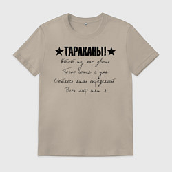 Футболка хлопковая мужская Тараканы! - Кто-то из нас двоих, цвет: миндальный