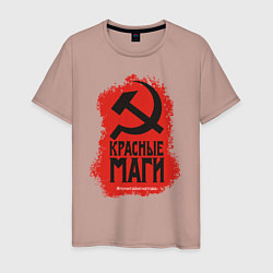Футболка хлопковая мужская Красные маги, цвет: пыльно-розовый