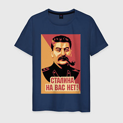 Футболка хлопковая мужская Сталина на вас нет, цвет: тёмно-синий