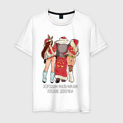 Футболка хлопковая мужская Хорошим мальчикам плохие девочки, цвет: белый