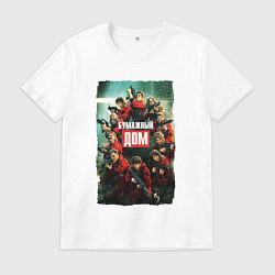 Футболка хлопковая мужская MONEY HEIST LA CASA DE PAPEL БУМАЖНЫЙ ДОМ ПОСТЕР, цвет: белый