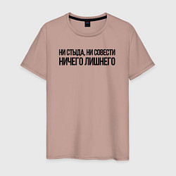 Футболка хлопковая мужская НИ СТЫДА, НИ СОВЕСТИ НИЧЕГО ЛИШНЕГО, цвет: пыльно-розовый