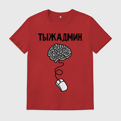 Футболка хлопковая мужская Тыжадмин, цвет: красный