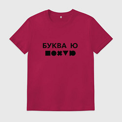 Футболка хлопковая мужская БУКВА Ю прикол, цвет: маджента