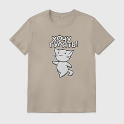 Футболка хлопковая мужская Хочу гулять, цвет: миндальный