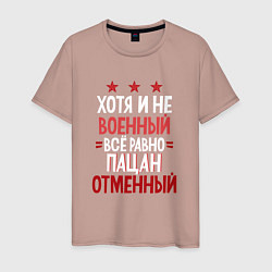 Футболка хлопковая мужская ВСЕ РАВНО ПАЦАН ОТМЕННЫЙ, цвет: пыльно-розовый