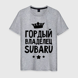 Футболка хлопковая мужская Гордый владелец Subaru, цвет: меланж