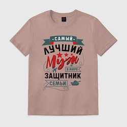 Футболка хлопковая мужская Муж Защитник Семьи, цвет: пыльно-розовый