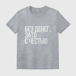 Футболка хлопковая мужская Без денег, зато с честью, цвет: меланж