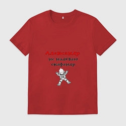 Футболка хлопковая мужская Александр - не надеваю скафандр, цвет: красный