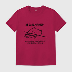 Футболка хлопковая мужская ДИЗАЙНЕР КОТ, цвет: маджента