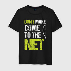 Футболка хлопковая мужская Dont make come to the net теннисная шутка, цвет: черный