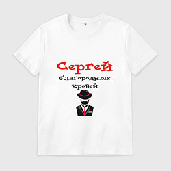 Футболка хлопковая мужская Сергей - благородных кровей, цвет: белый