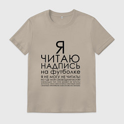 Футболка хлопковая мужская ГИГНОФУТБОЛКА, цвет: миндальный