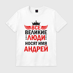 Футболка хлопковая мужская ВСЕ ВЕЛИКИЕ ЛЮДИ НОСЯТ ИМЯ АНДРЕЙ, цвет: белый