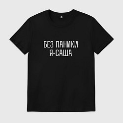 Футболка хлопковая мужская БЕЗ ПАНИКИ Я САША, цвет: черный