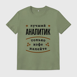 Футболка хлопковая мужская Лучший Аналитик и Кофе, цвет: авокадо