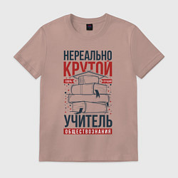 Футболка хлопковая мужская Нереально крутой учитель обществознания, цвет: пыльно-розовый