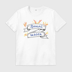 Футболка хлопковая мужская Прощай школа!, цвет: белый