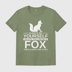 Футболка хлопковая мужская Всегда будь собой, хочешь быть лисой, будь лисой, цвет: авокадо