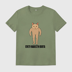 Футболка хлопковая мужская Суету навести охота Кот Силач, цвет: авокадо