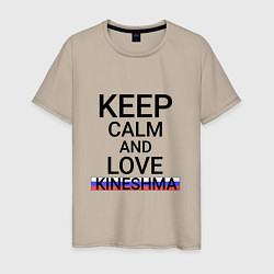 Футболка хлопковая мужская Keep calm Kineshma Кинешма, цвет: миндальный