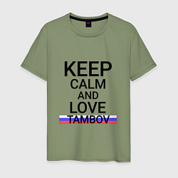 Футболка хлопковая мужская Keep calm Tambov Тамбов, цвет: авокадо