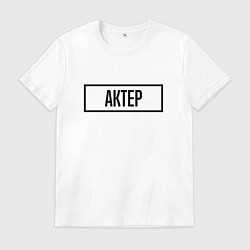 Футболка хлопковая мужская Актер Табличка, цвет: белый