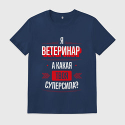 Футболка хлопковая мужская Надпись: я Ветеринар, а какая твоя суперсила?, цвет: тёмно-синий