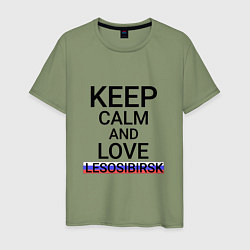 Футболка хлопковая мужская Keep calm Lesosibirsk Лесосибирск, цвет: авокадо