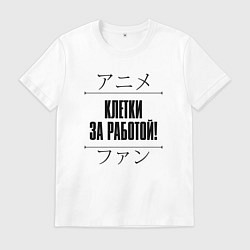 Футболка хлопковая мужская Клетки за работой! и надпись Anime Lover на японск, цвет: белый