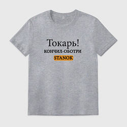 Футболка хлопковая мужская Токарь, оботри станок!, цвет: меланж