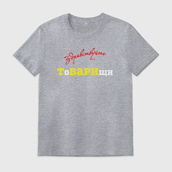 Футболка хлопковая мужская Здравствуйте товарищи, цвет: меланж