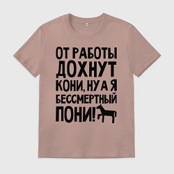 Футболка хлопковая мужская От работы дохнут пони, цвет: пыльно-розовый