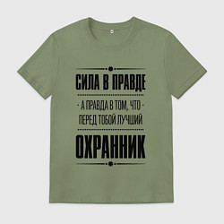 Футболка хлопковая мужская Надпись: Сила в правде, а правда в том, что перед, цвет: авокадо