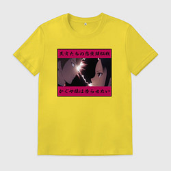 Футболка хлопковая мужская Кагуя В любви как на войне, цвет: желтый