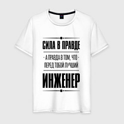 Футболка хлопковая мужская Надпись: Сила в правде, а правда в том, что перед, цвет: белый