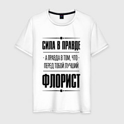 Футболка хлопковая мужская Надпись: Сила в правде, а правда в том, что перед, цвет: белый