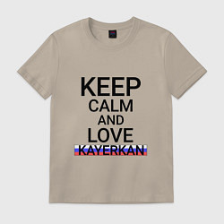 Футболка хлопковая мужская Keep calm Kayerkan Кайеркан, цвет: миндальный