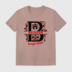 Футболка хлопковая мужская НАДПИСИ ВСЕГДА ПРАВ ВАСИЛИЙ, цвет: пыльно-розовый