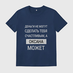 Футболка хлопковая мужская Оксана дарит счастье, цвет: тёмно-синий