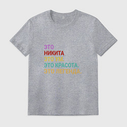 Футболка хлопковая мужская Никита это ум, красота и легенда, цвет: меланж