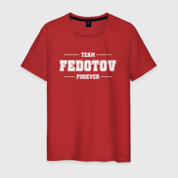 Футболка хлопковая мужская Team Fedotov Forever - фамилия на латинице, цвет: красный