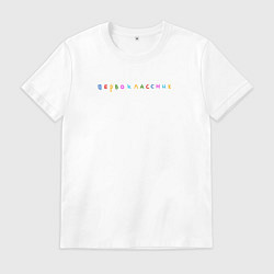 Футболка хлопковая мужская Первоклашка, цвет: белый