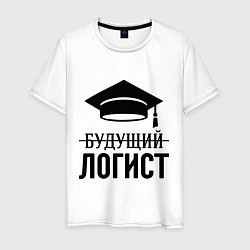 Футболка хлопковая мужская Будущий логист, цвет: белый