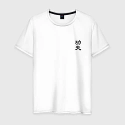Футболка хлопковая мужская Кунг фу мини иероглиф, цвет: белый