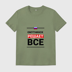 Футболка хлопковая мужская Омутнинск решает все, цвет: авокадо