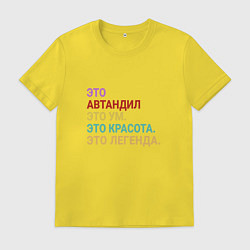 Футболка хлопковая мужская Автандил это ум, красота и легенда, цвет: желтый
