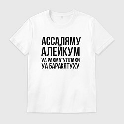 Футболка хлопковая мужская Ассаляму алейкум уа рахматуллахи уа баракятуху!, цвет: белый